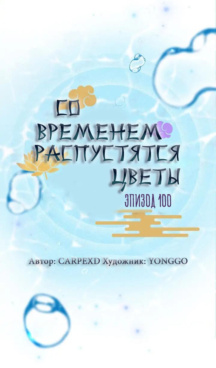 Манга Со временем распустятся цветы - Глава 100 Страница 11