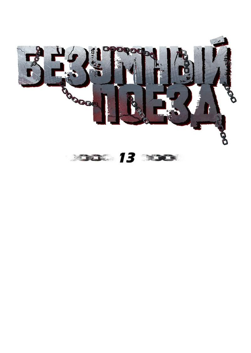 Манга Безумный поезд - Глава 13 Страница 5
