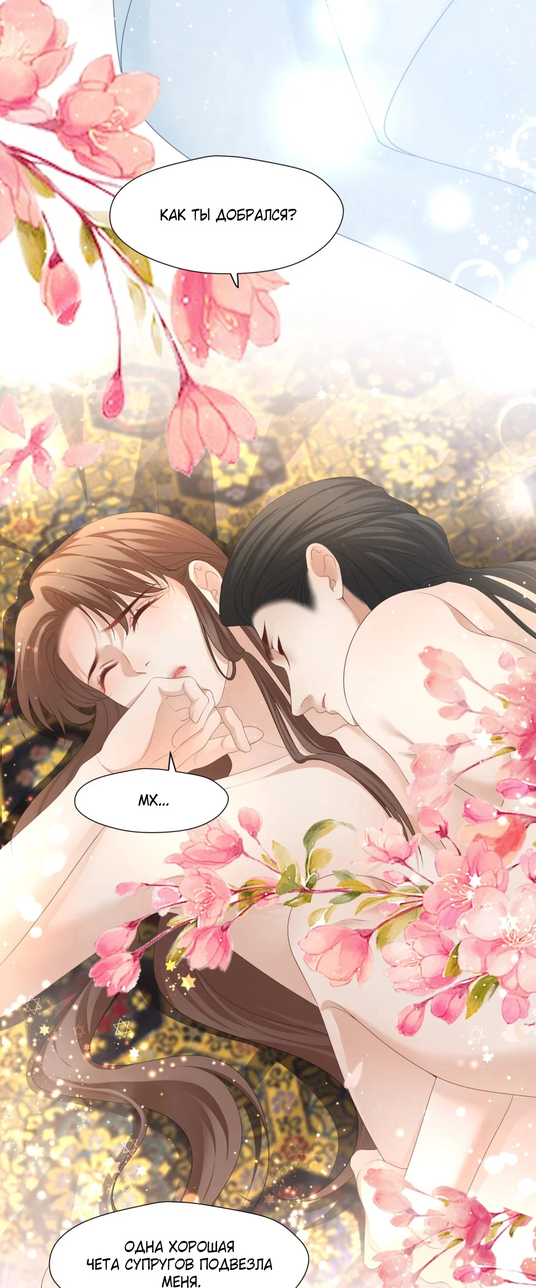 Манга Пожертвовать собой, чтобы получить твою любовь - Глава 66 Страница 23