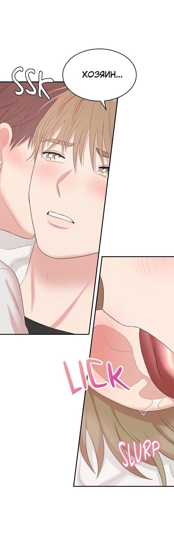 Манга Пометь меня, хозяин - Глава 26 Страница 56