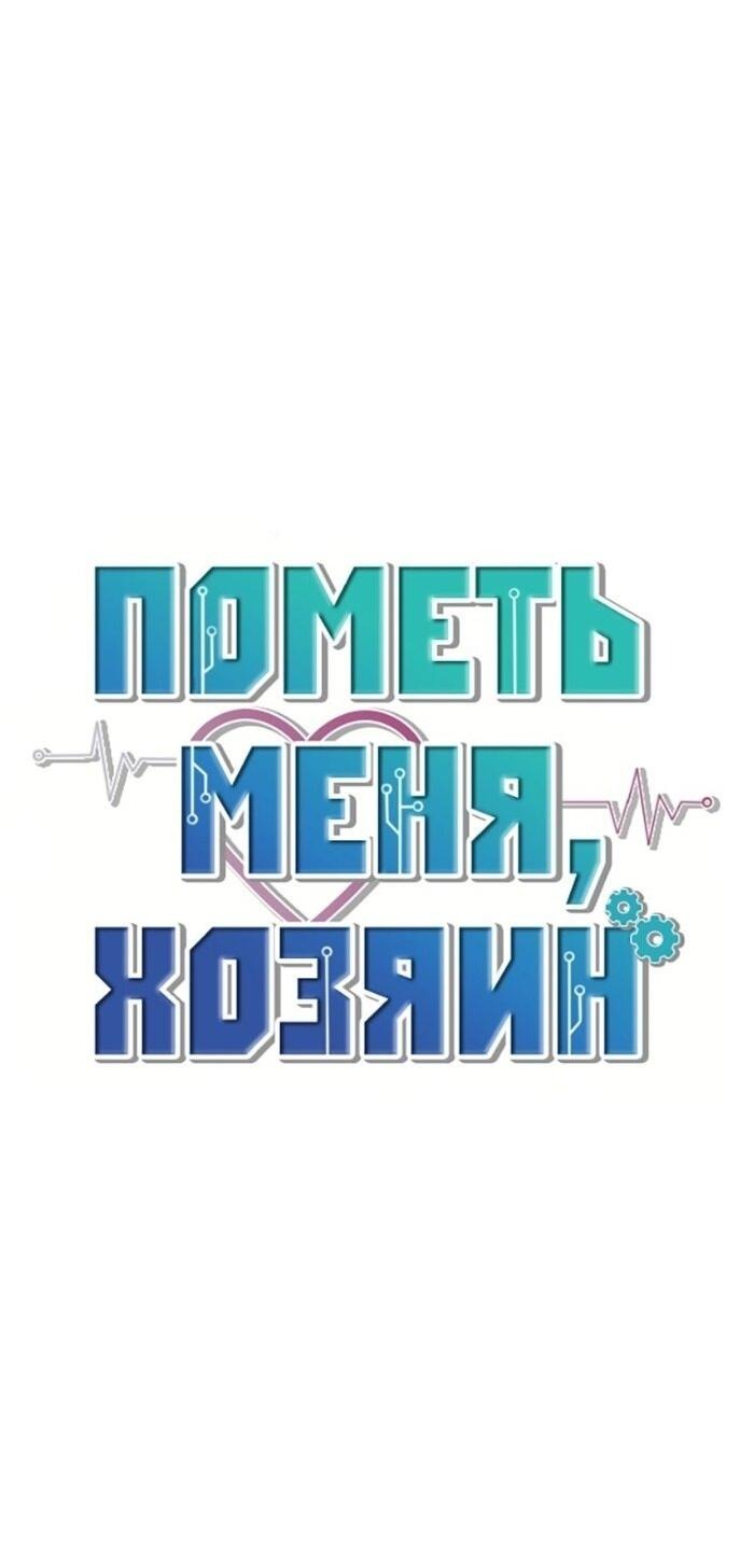 Манга Пометь меня, хозяин - Глава 28 Страница 11