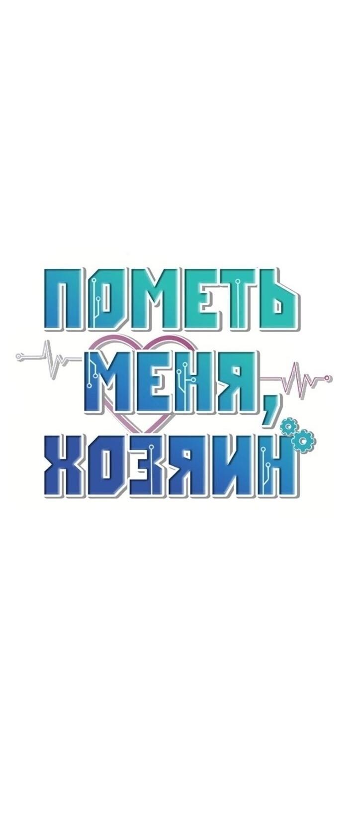 Манга Пометь меня, хозяин - Глава 30 Страница 23