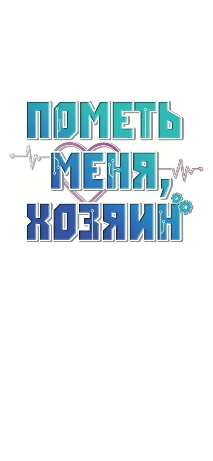 Манга Пометь меня, хозяин - Глава 32 Страница 32