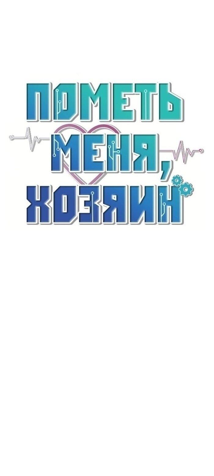 Манга Пометь меня, хозяин - Глава 33 Страница 34