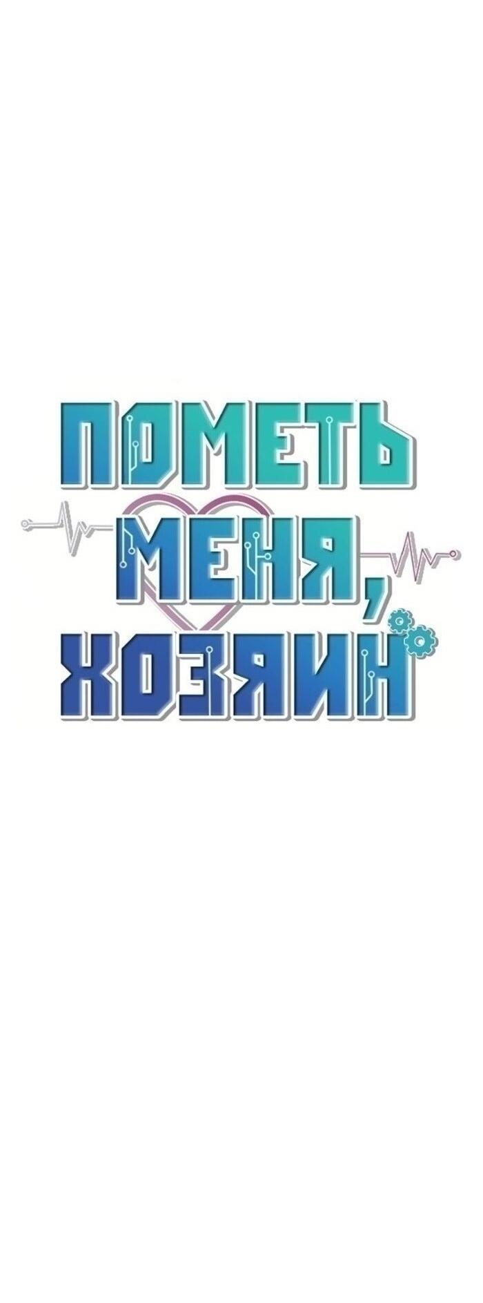 Манга Пометь меня, хозяин - Глава 35 Страница 28