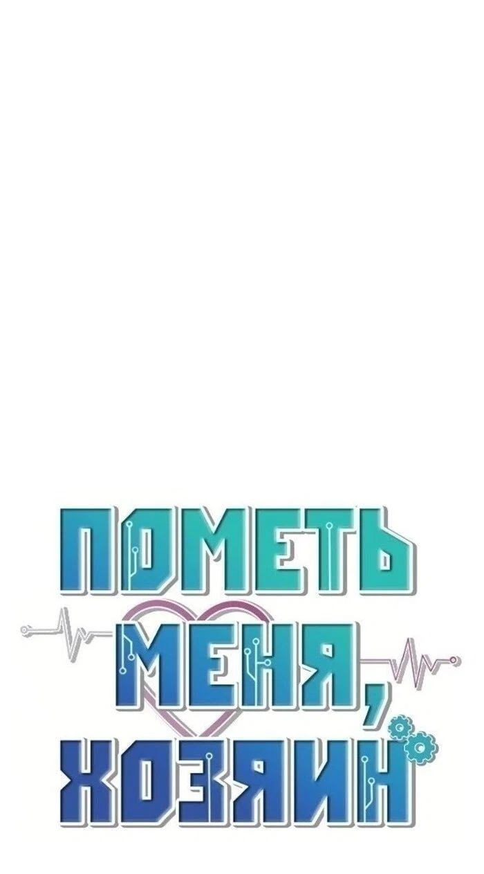 Манга Пометь меня, хозяин - Глава 36 Страница 10