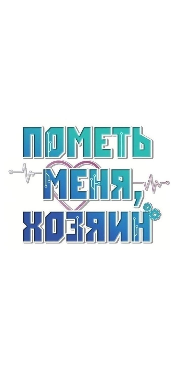 Манга Пометь меня, хозяин - Глава 37 Страница 3