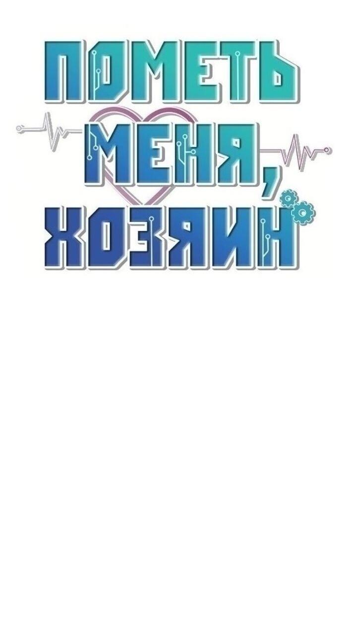 Манга Пометь меня, хозяин - Глава 43 Страница 7