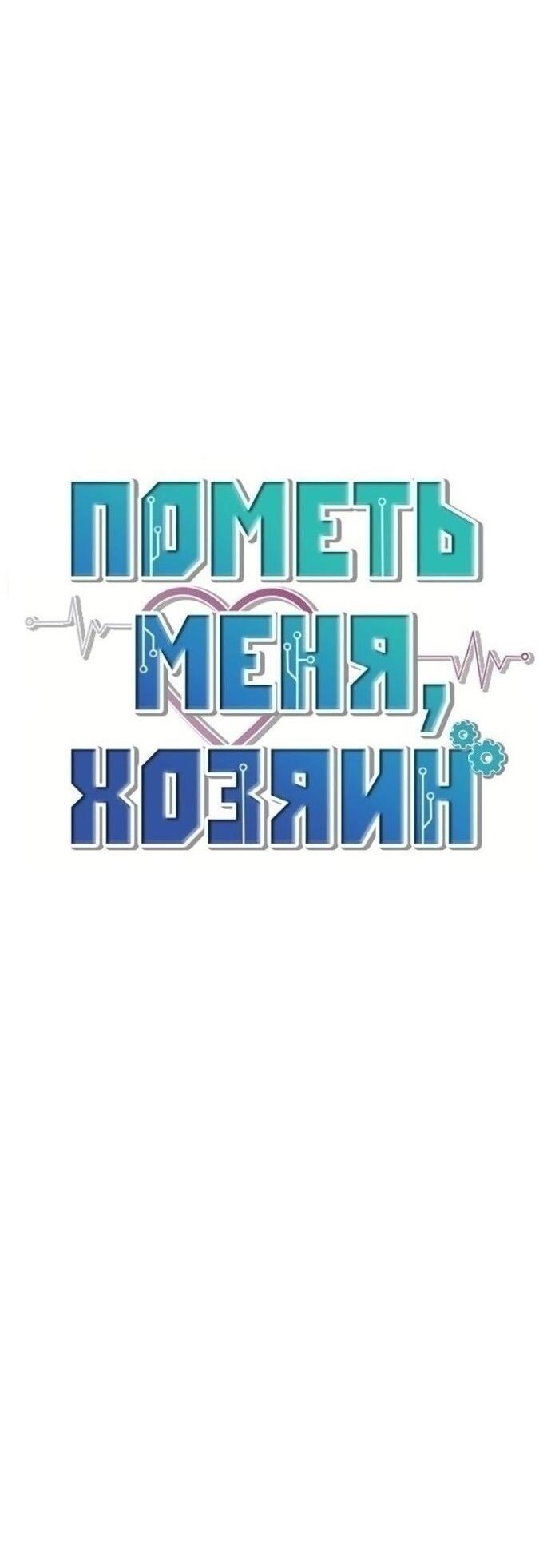 Манга Пометь меня, хозяин - Глава 47 Страница 52