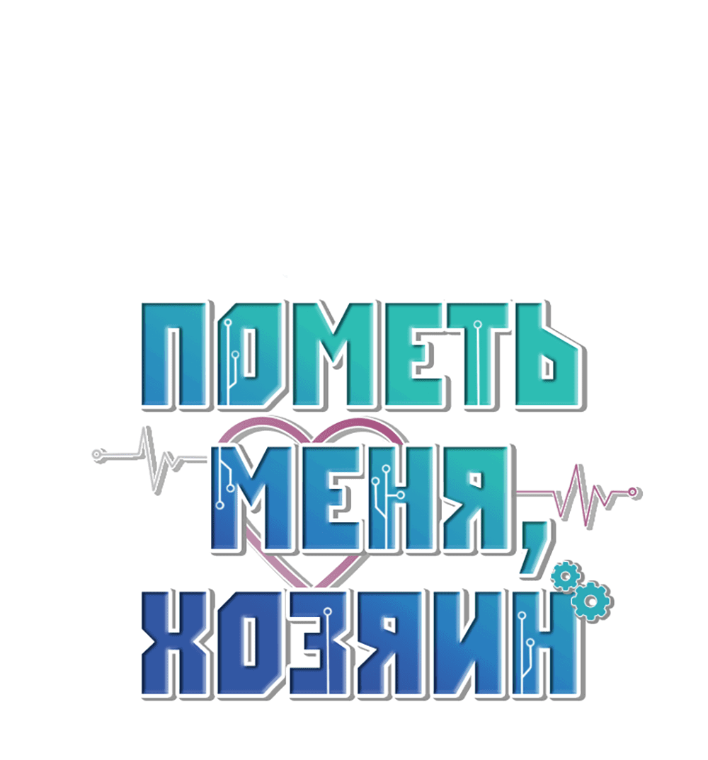 Манга Пометь меня, хозяин - Глава 17 Страница 32