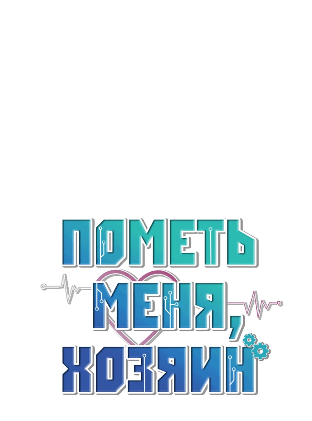 Манга Пометь меня, хозяин - Глава 23 Страница 10