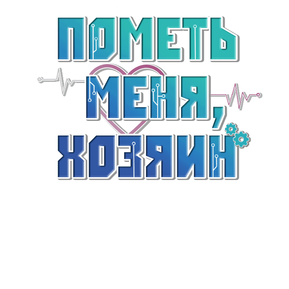 Манга Пометь меня, хозяин - Глава 24 Страница 48