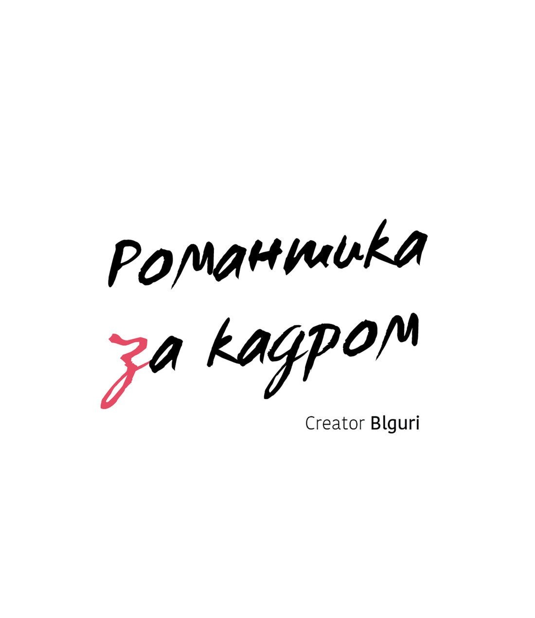 Манга Романтика за кадром - Глава 60 Страница 23