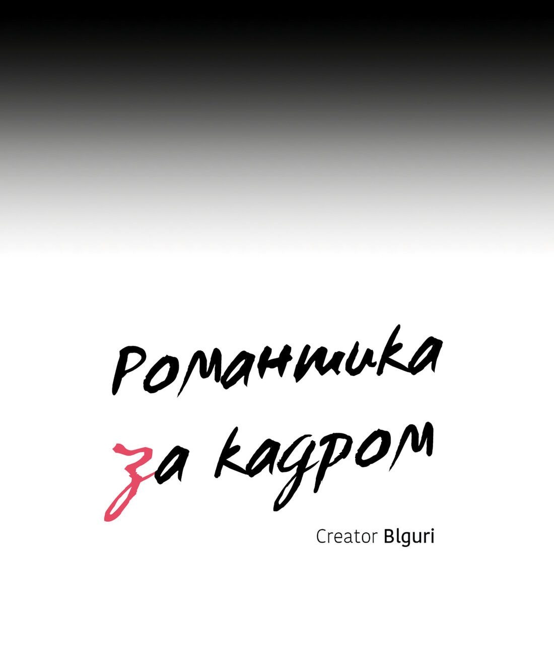Манга Романтика за кадром - Глава 62 Страница 7