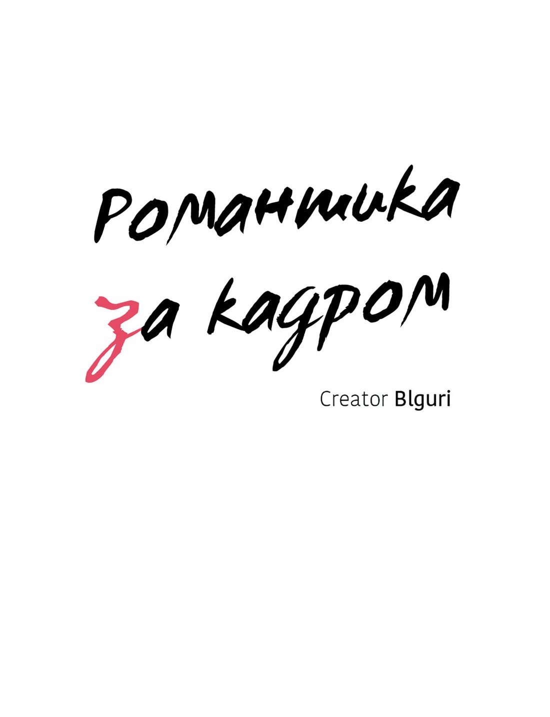 Манга Романтика за кадром - Глава 70 Страница 13