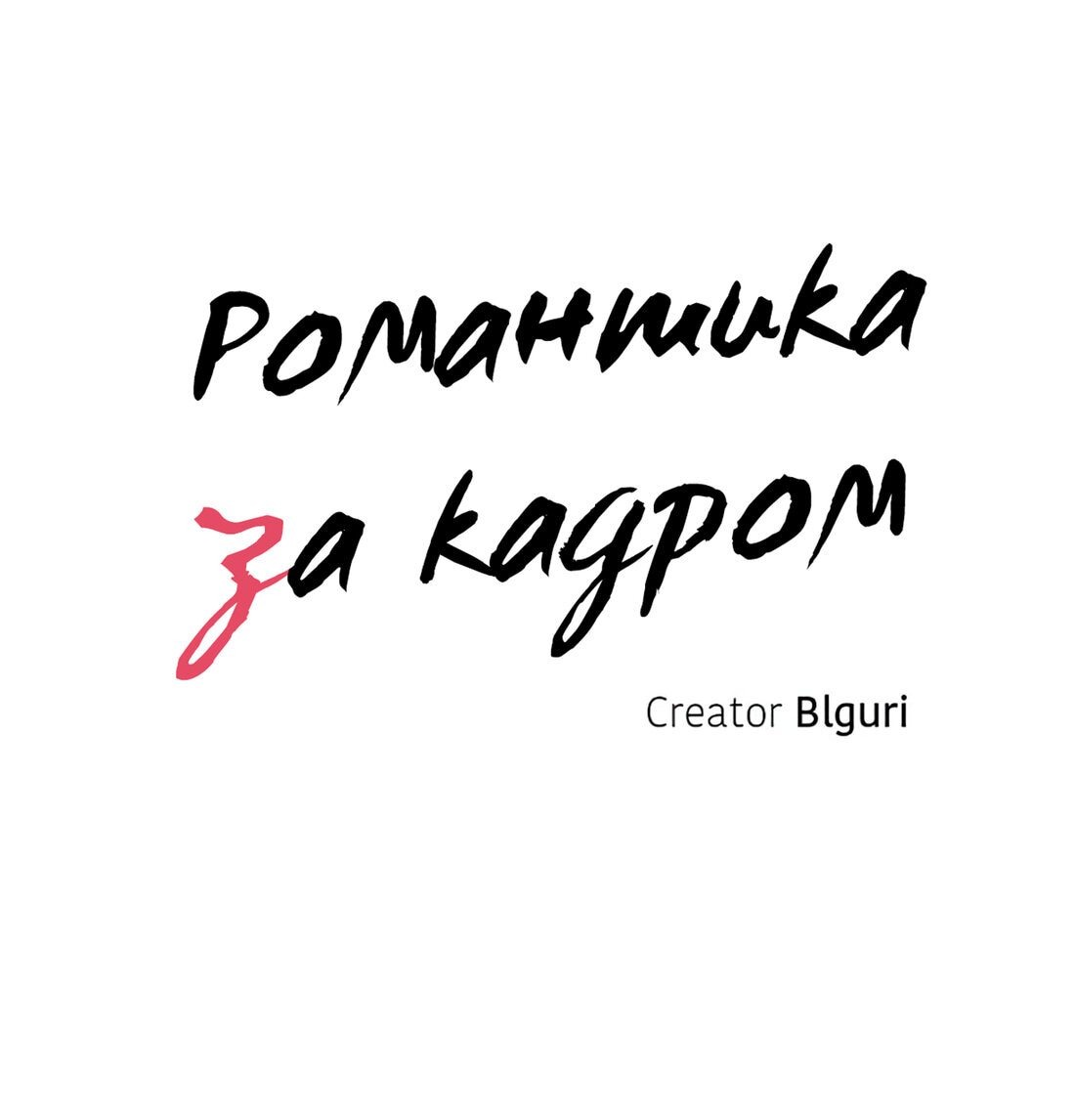 Манга Романтика за кадром - Глава 69 Страница 7