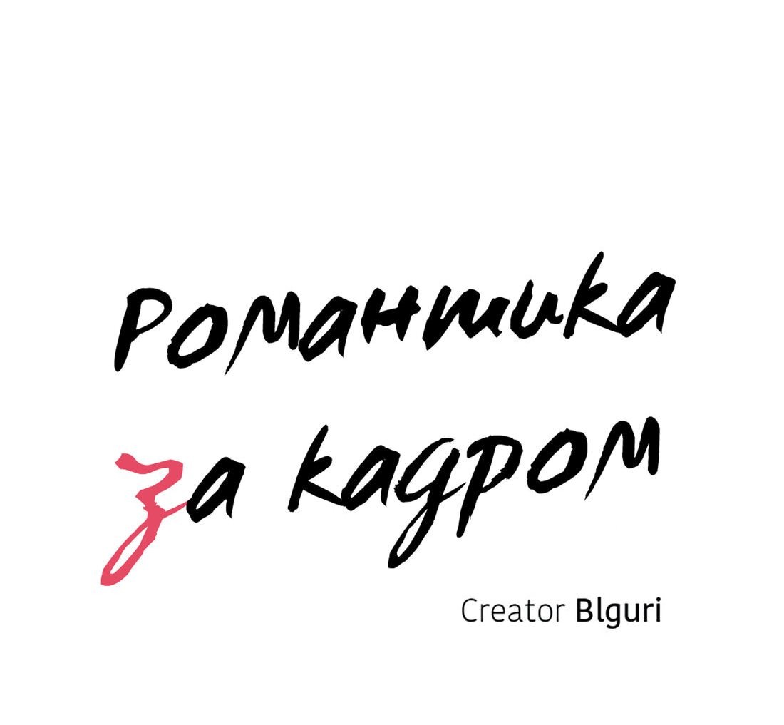 Манга Романтика за кадром - Глава 71 Страница 16