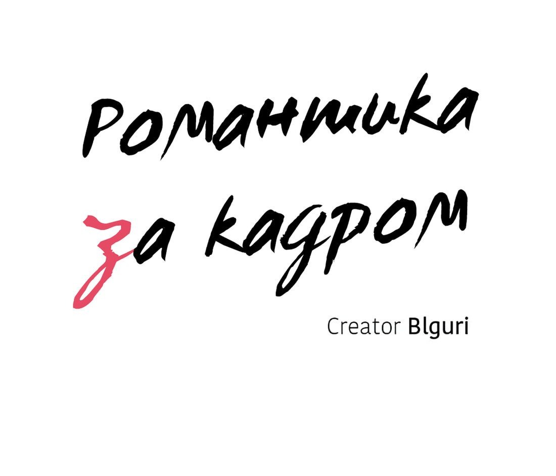 Манга Романтика за кадром - Глава 73 Страница 27