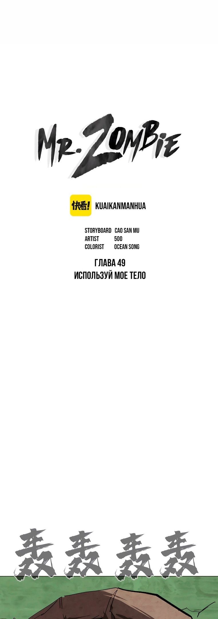 Манга Мистер Зомби - Глава 49 Страница 1