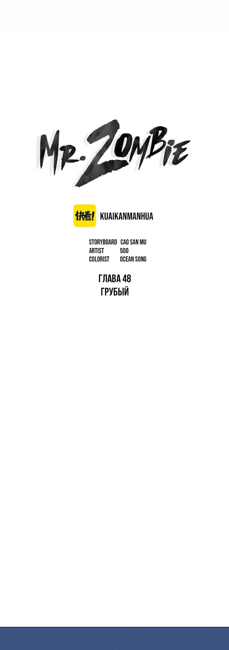Манга Мистер Зомби - Глава 48 Страница 1
