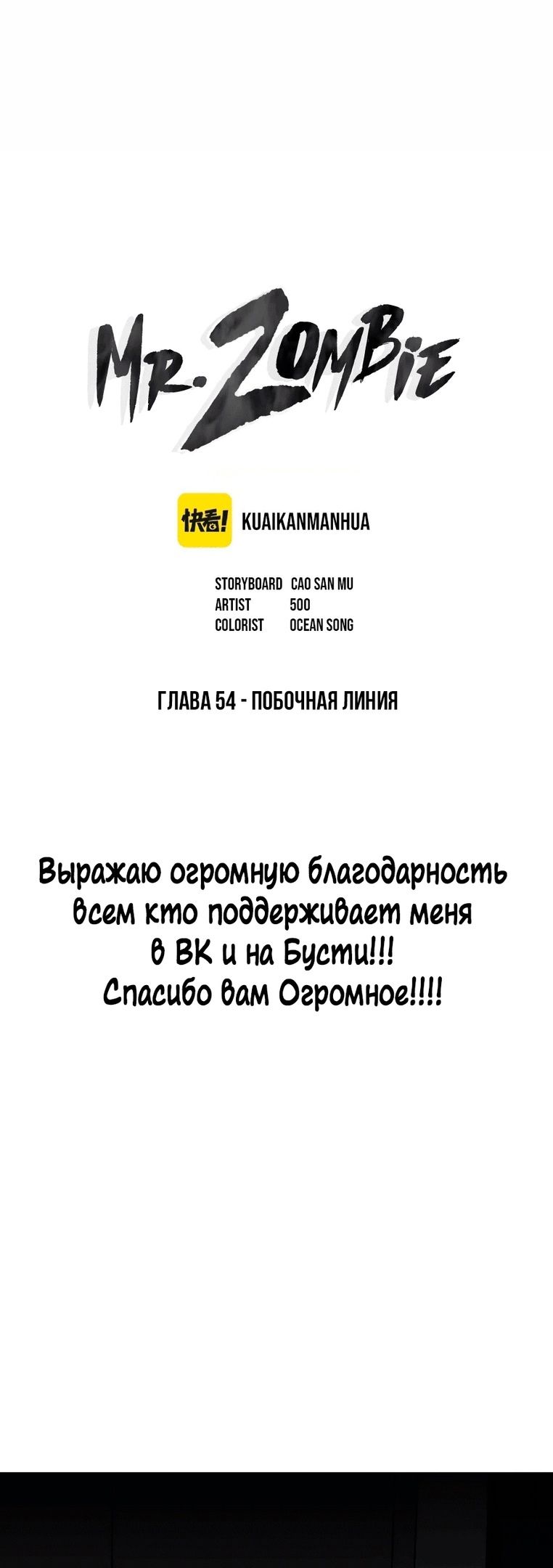 Манга Мистер Зомби - Глава 54 Страница 1
