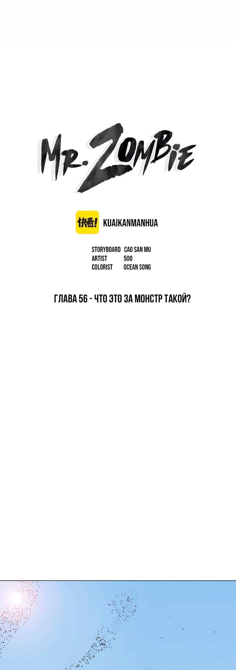 Манга Мистер Зомби - Глава 56 Страница 1