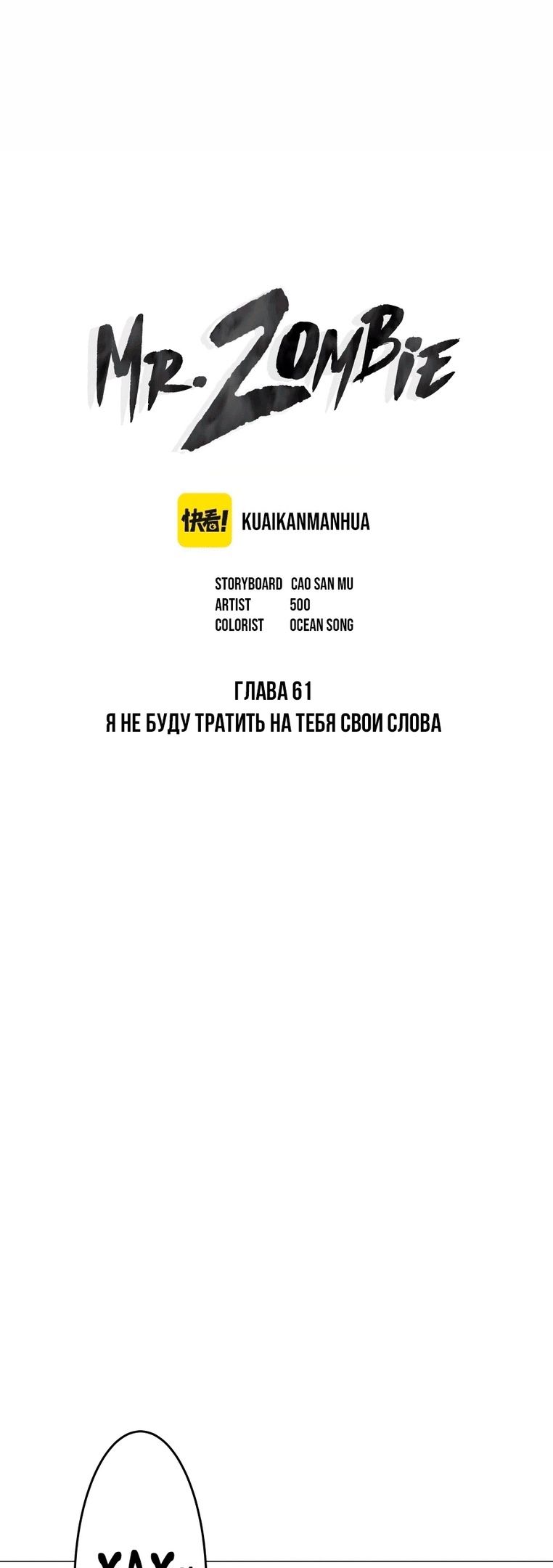 Манга Мистер Зомби - Глава 61 Страница 1