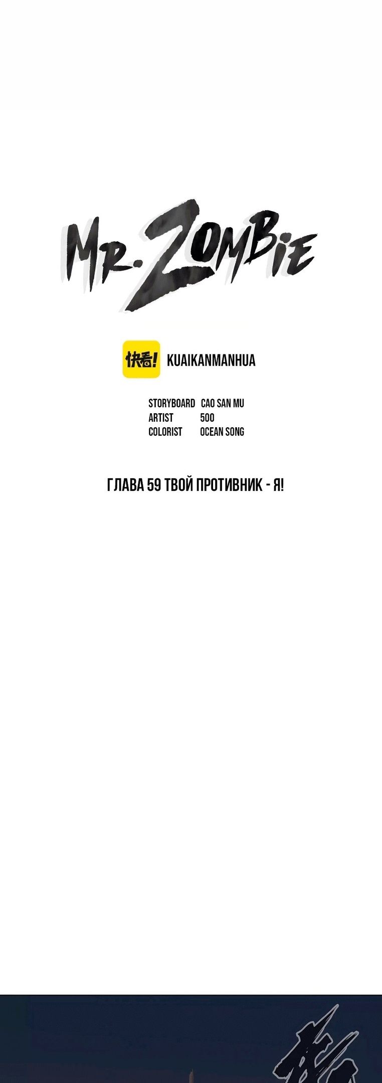 Манга Мистер Зомби - Глава 59 Страница 1