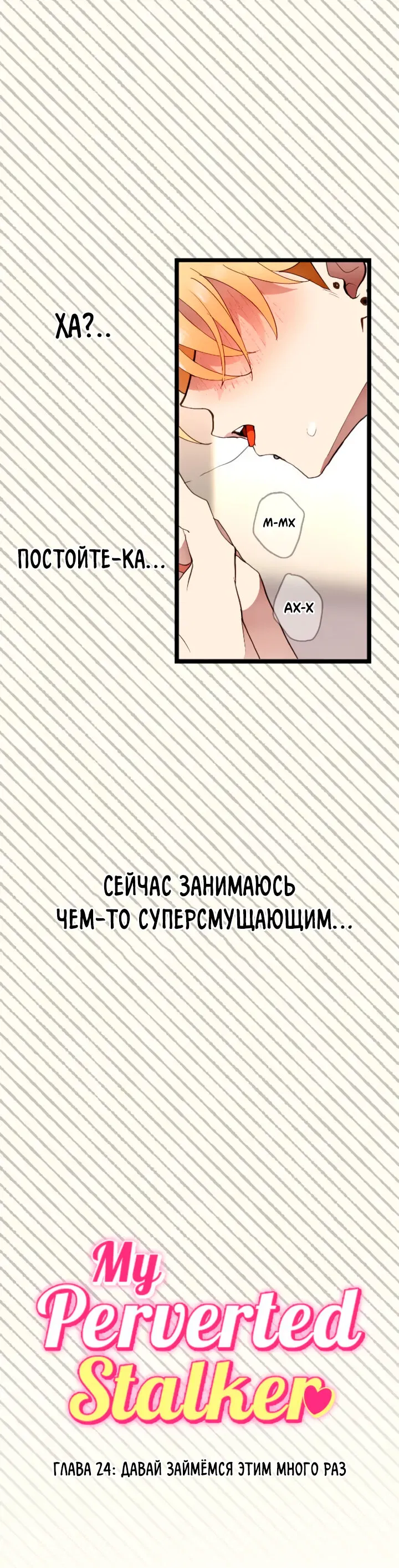Манга Мой извращённый сталкер - Глава 24 Страница 1