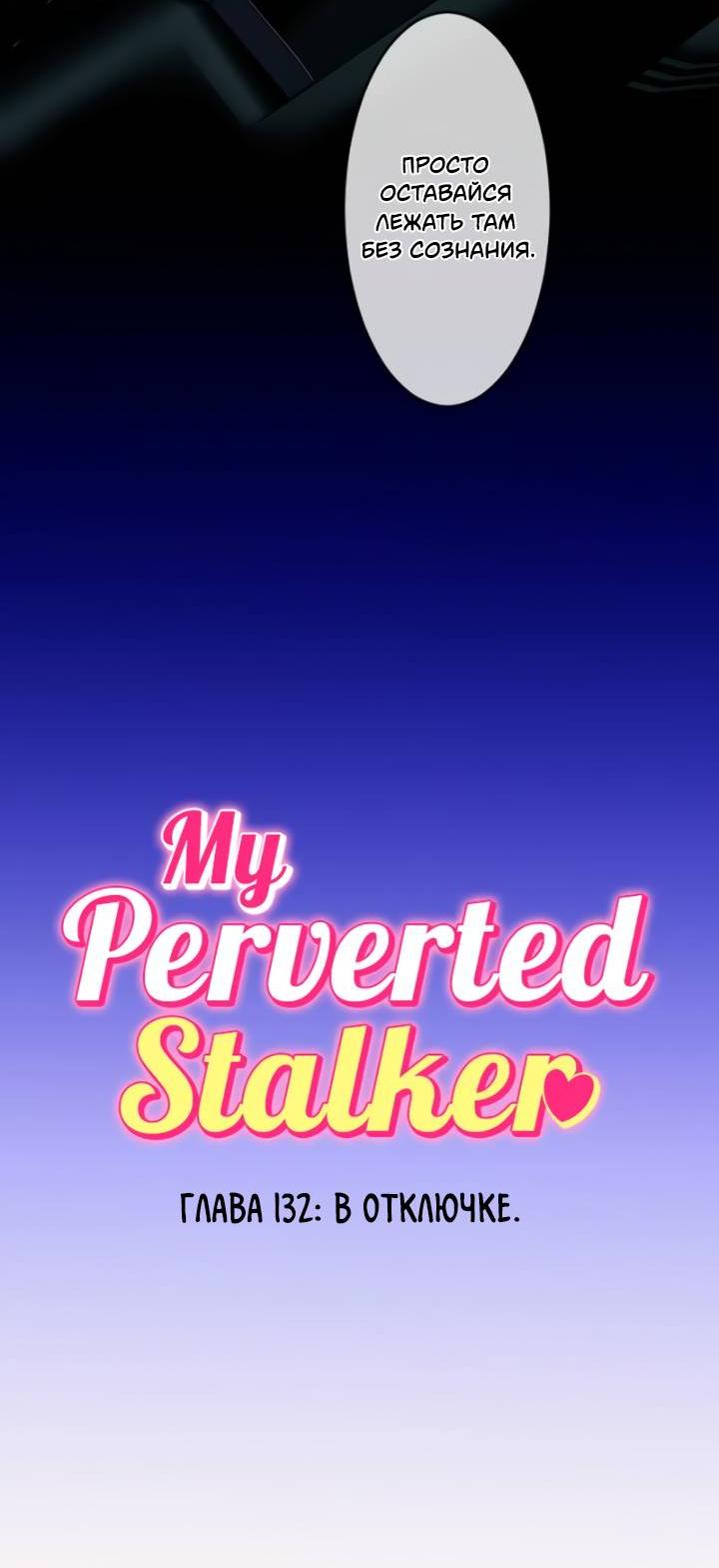 Манга Мой извращённый сталкер - Глава 132 Страница 8