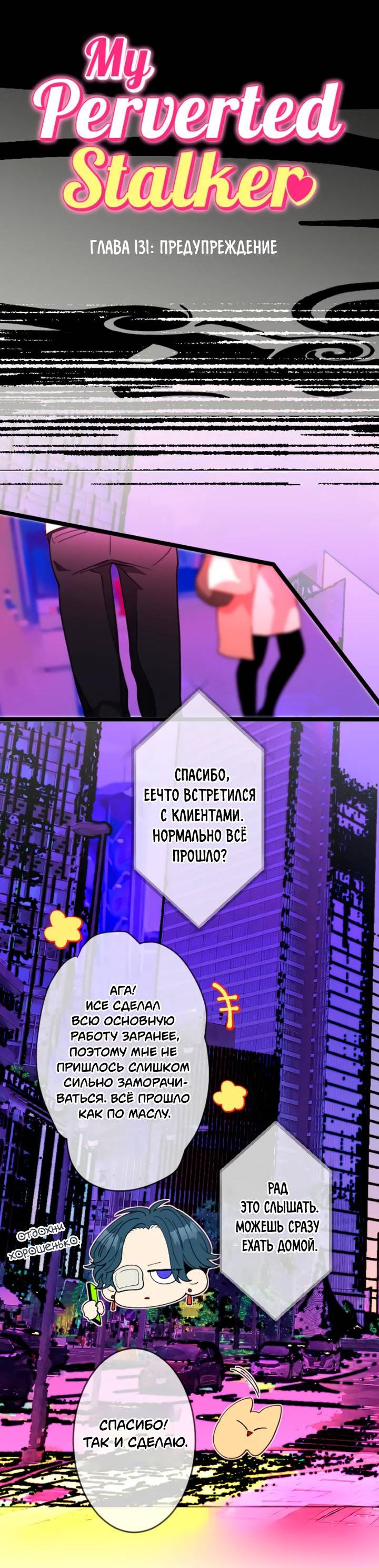 Манга Мой извращённый сталкер - Глава 131 Страница 4