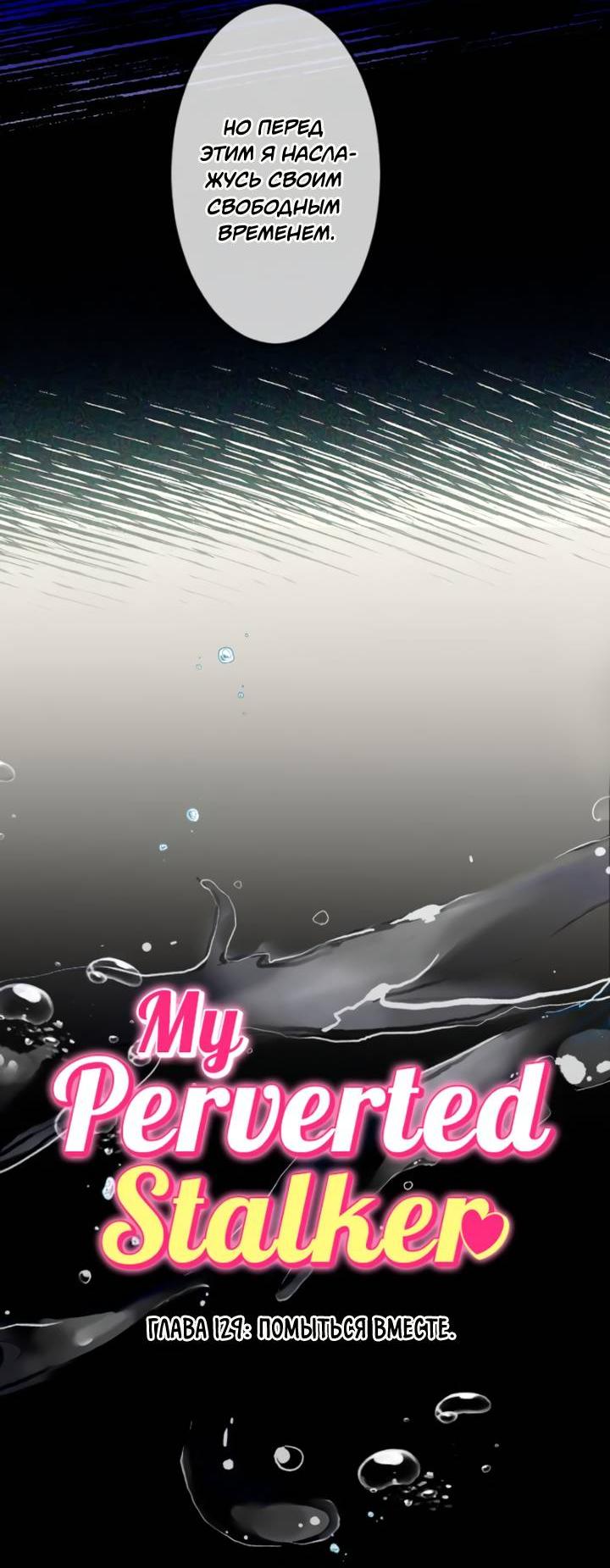 Манга Мой извращённый сталкер - Глава 129 Страница 7
