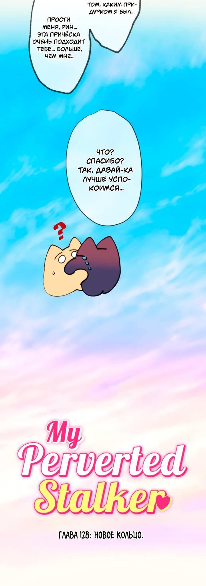 Манга Мой извращённый сталкер - Глава 128 Страница 9