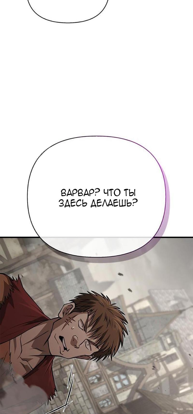 Манга Выживание в игре за варвара - Глава 127 Страница 95