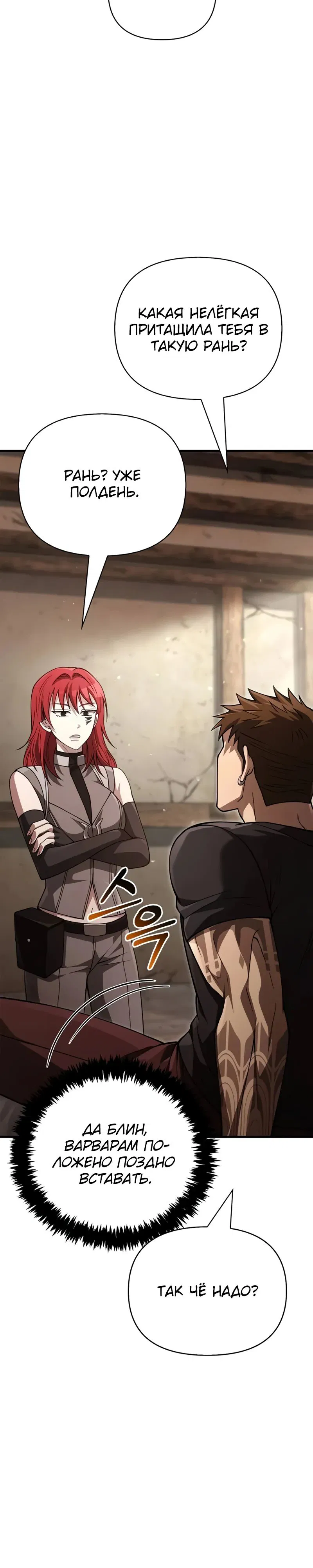 Манга Выживание в игре за варвара - Глава 131 Страница 50