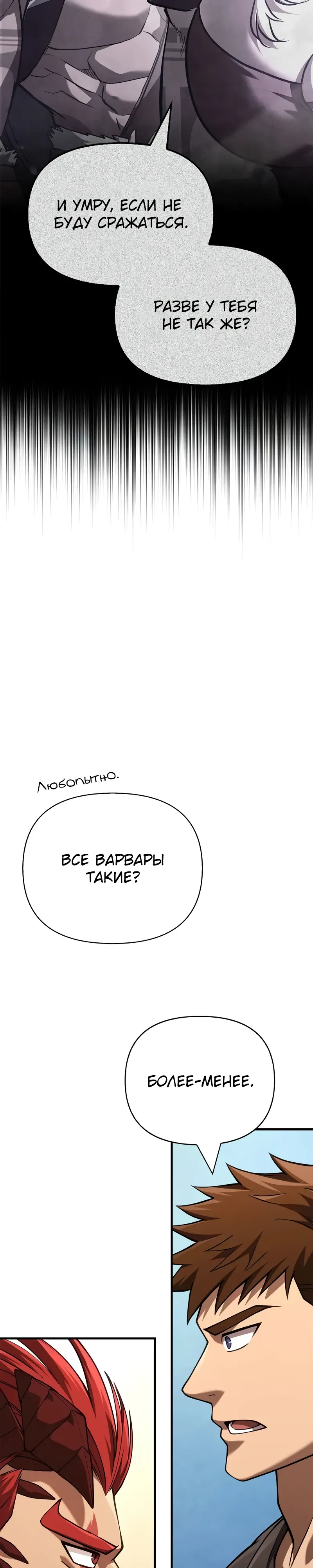 Манга Выживание в игре за варвара - Глава 132 Страница 25