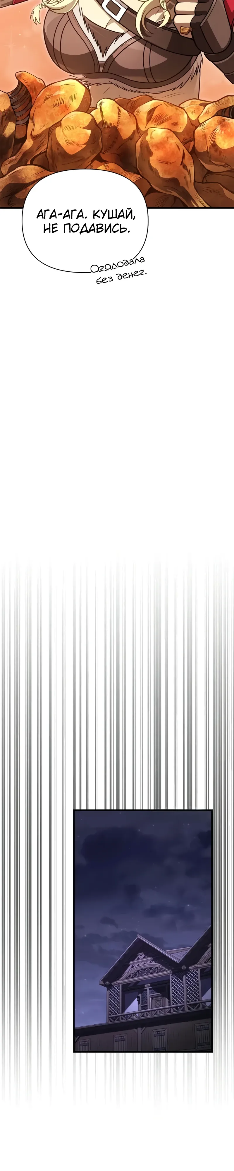 Манга Выживание в игре за варвара - Глава 133 Страница 46