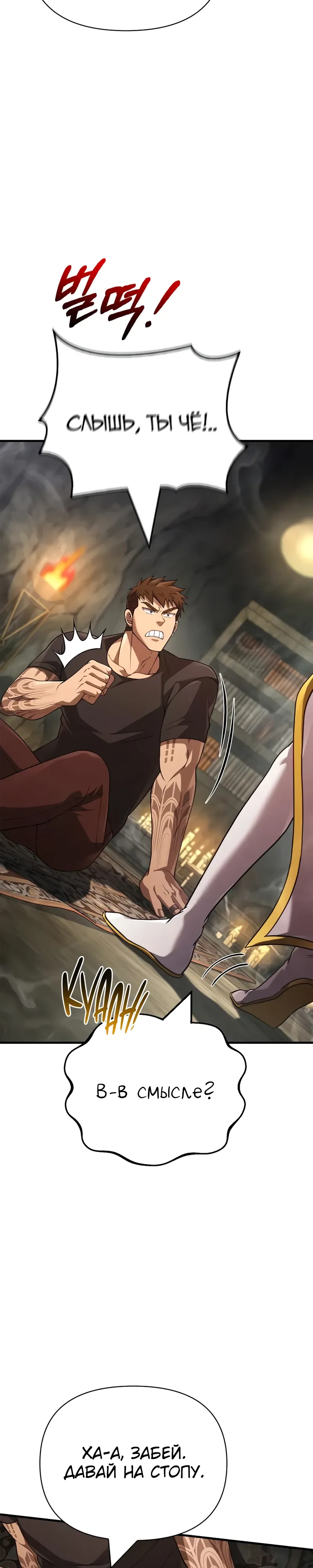 Манга Выживание в игре за варвара - Глава 133 Страница 23