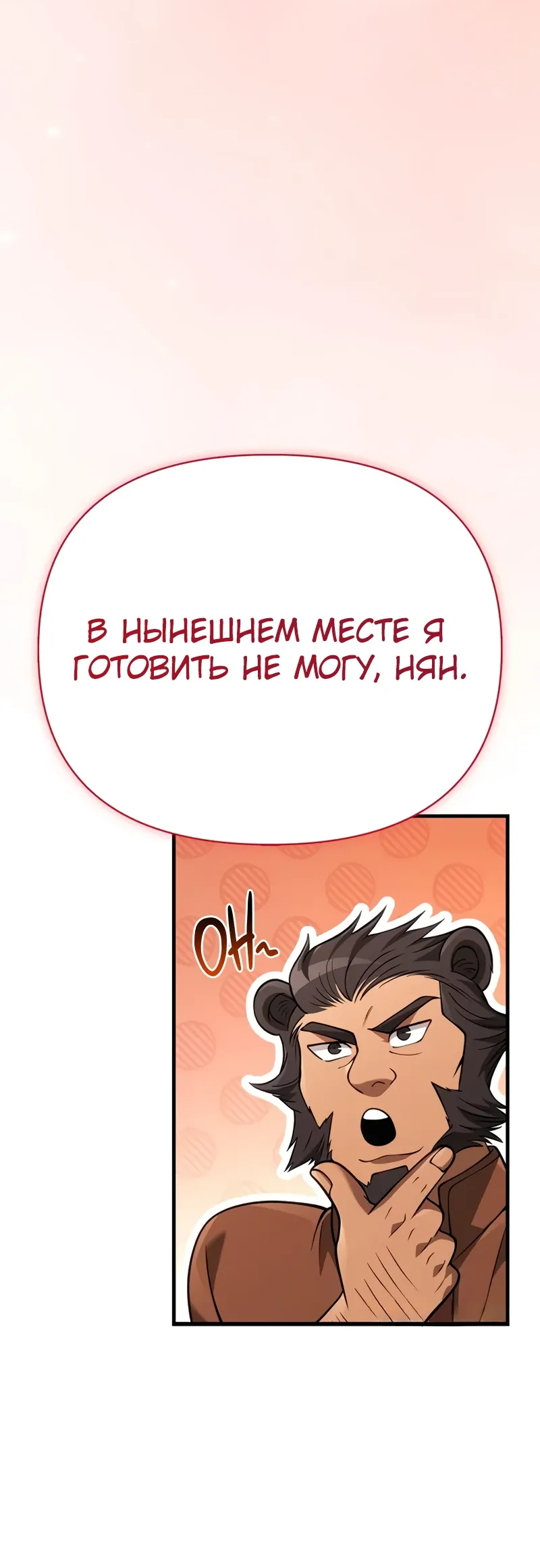 Манга Выживание в игре за варвара - Глава 133 Страница 61