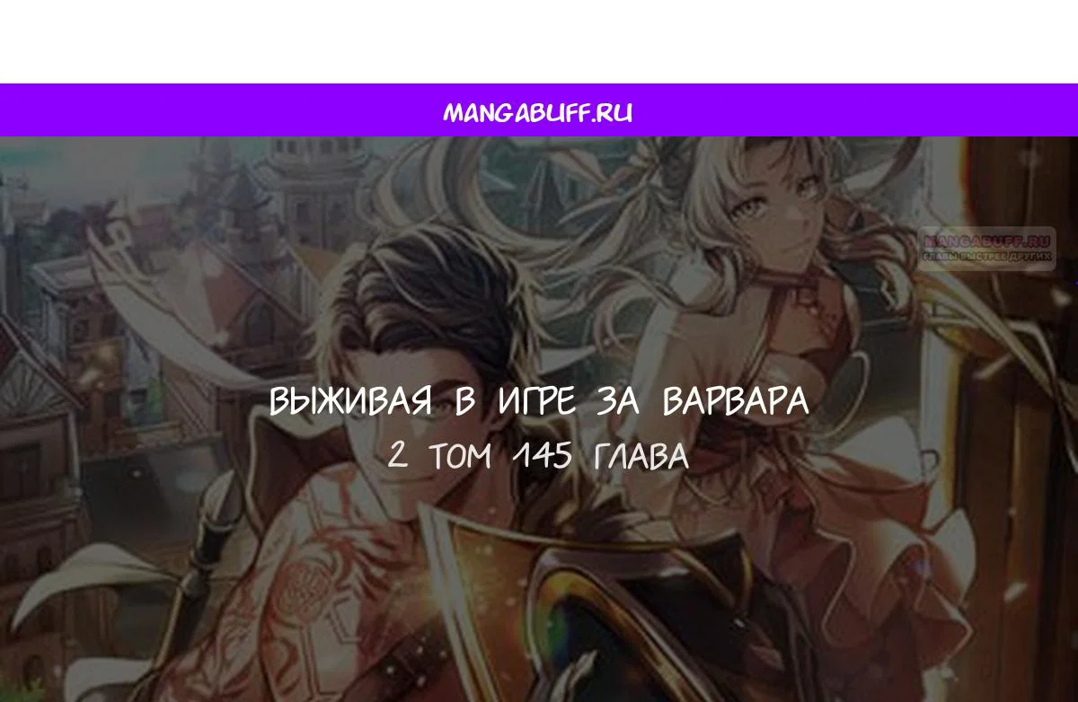 Манга Выживание в игре за варвара - Глава 145 Страница 1