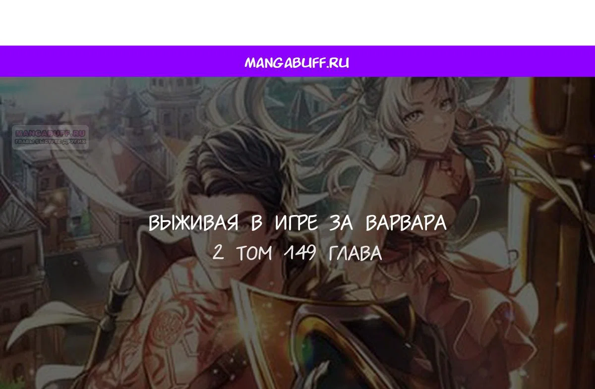 Манга Выживание в игре за варвара - Глава 149 Страница 1