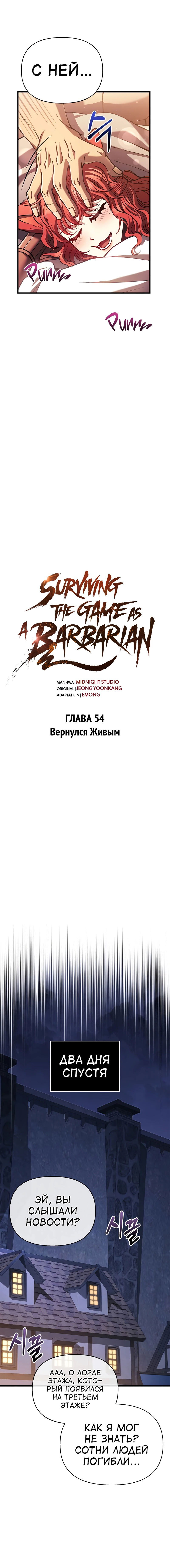 Манга Выживание в игре за варвара - Глава 54 Страница 7