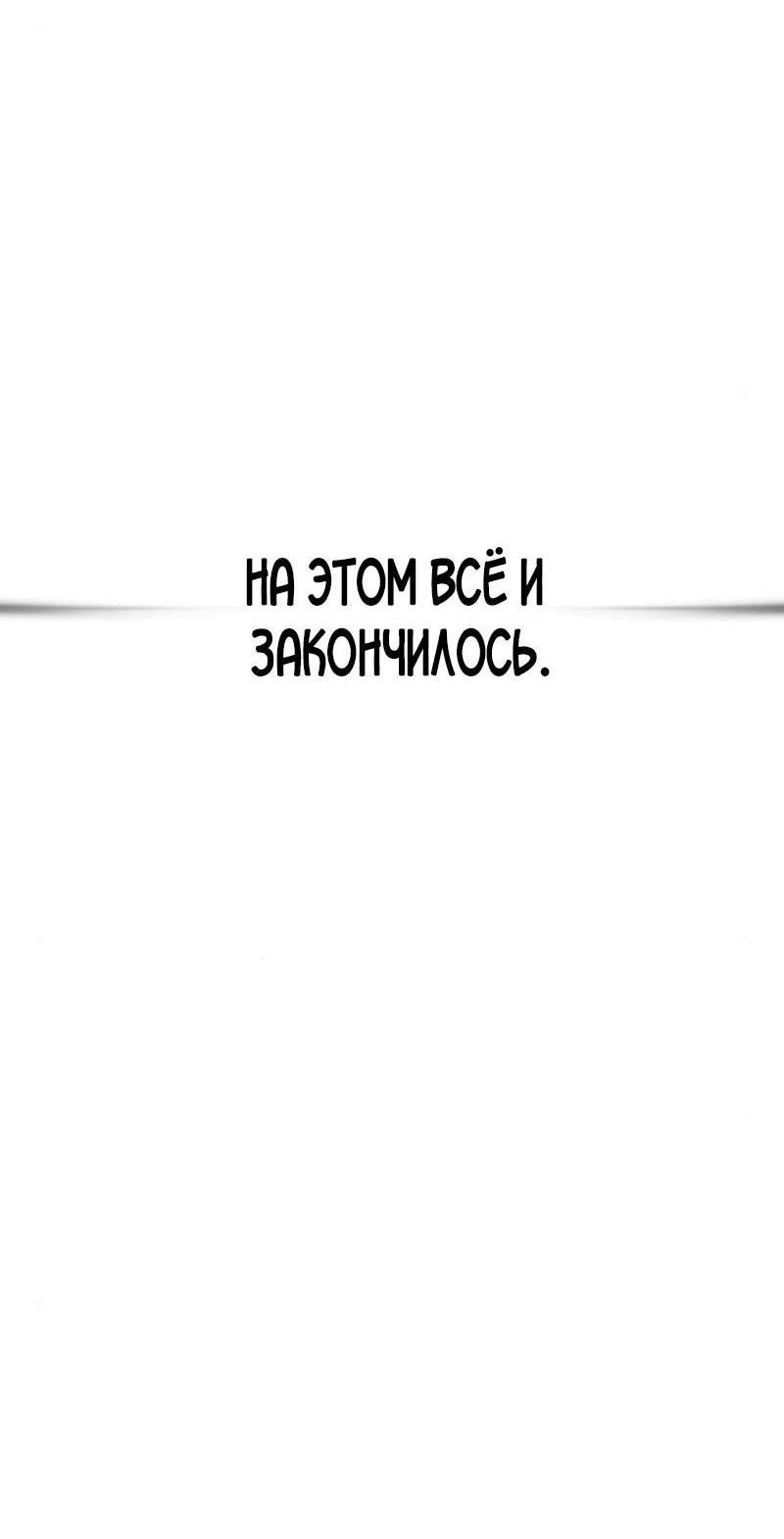 Манга Выживание в игре за варвара - Глава 104 Страница 63