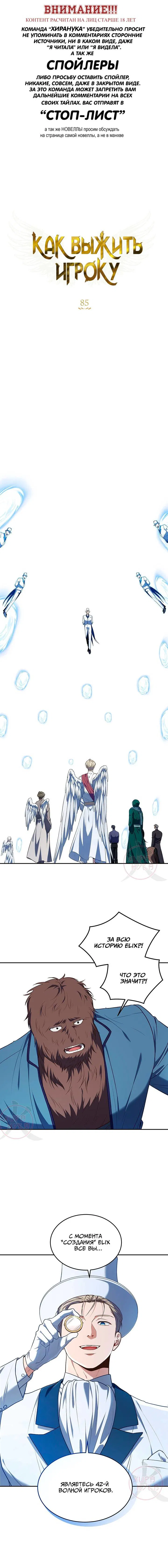 Манга Как выжить игроку - Глава 85 Страница 1