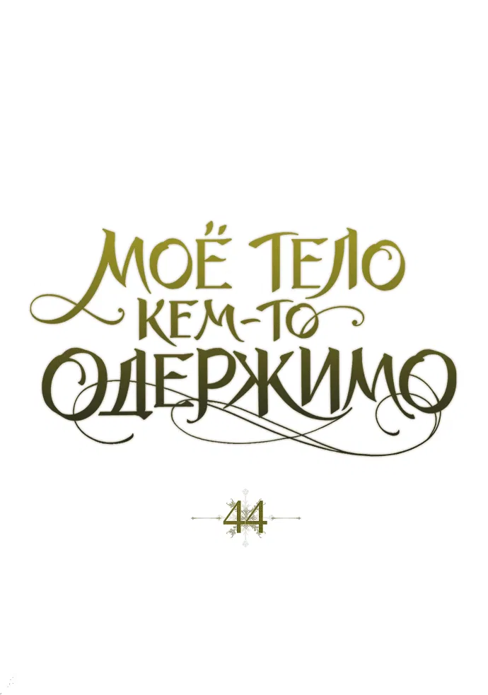 Манга Моё тело кем-то одержимо - Глава 44 Страница 7