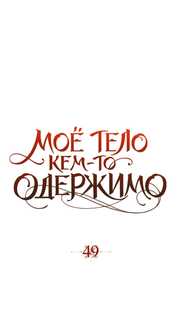 Манга Моё тело кем-то одержимо - Глава 49 Страница 9