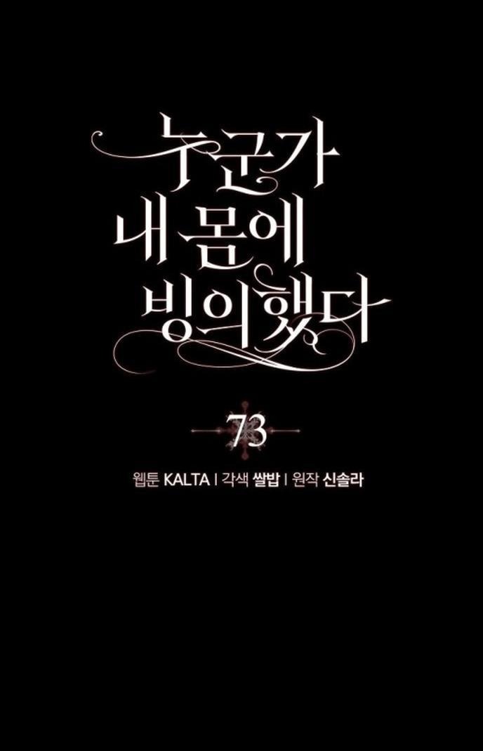 Манга Моё тело кем-то одержимо - Глава 73 Страница 1