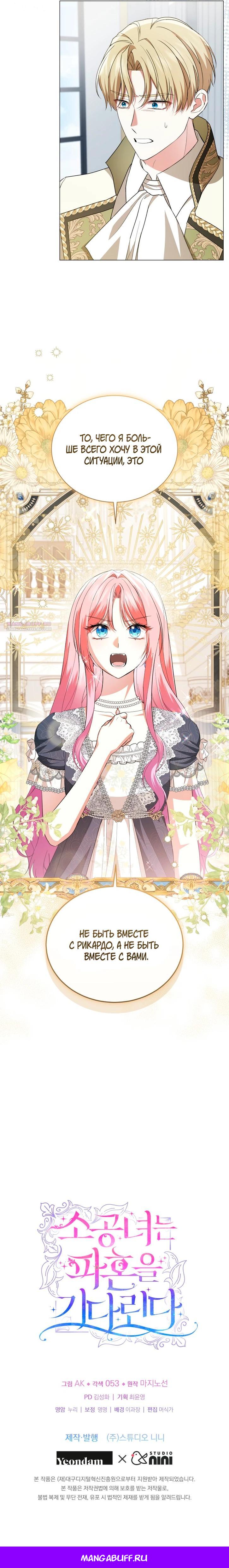 Манга Юная леди желает разорвать помолвку - Глава 93 Страница 31