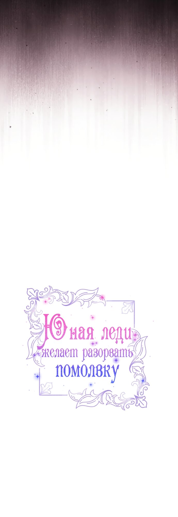 Манга Юная леди желает разорвать помолвку - Глава 92 Страница 23