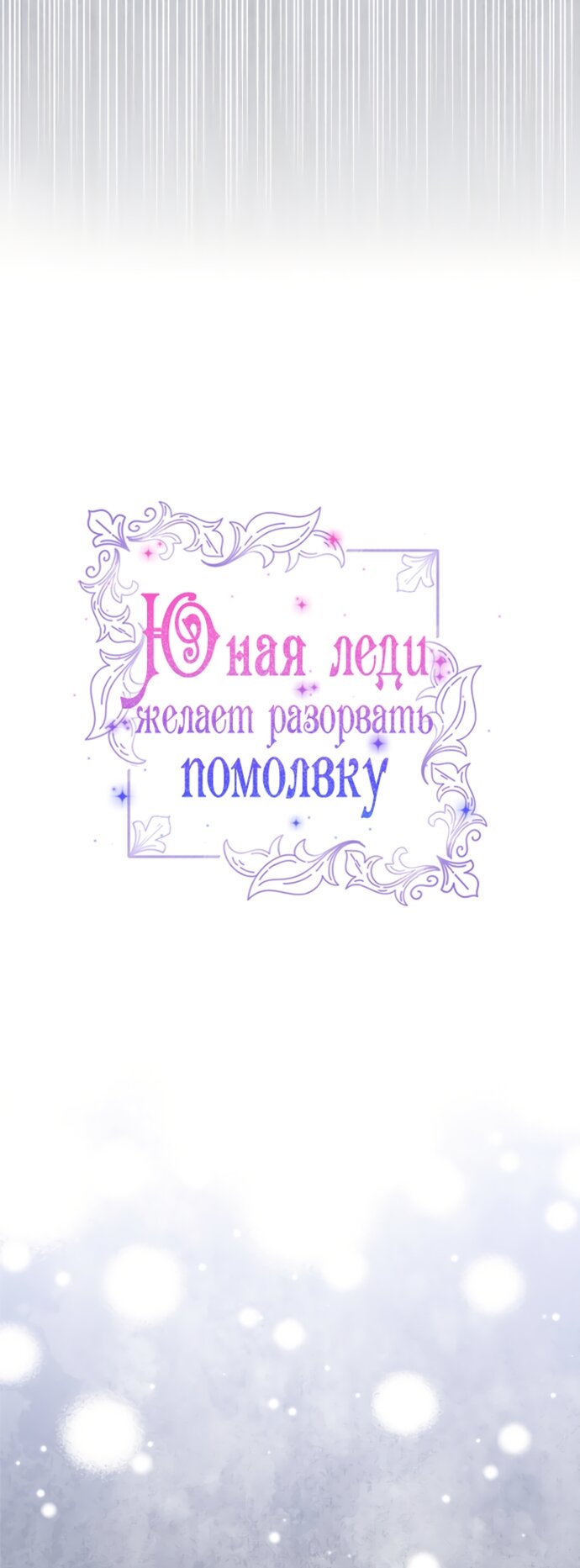 Манга Юная леди желает разорвать помолвку - Глава 91 Страница 32